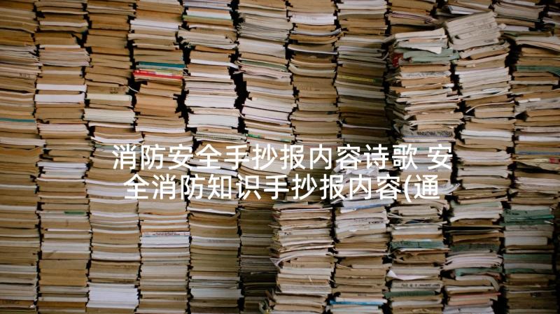 消防安全手抄报内容诗歌 安全消防知识手抄报内容(通用6篇)