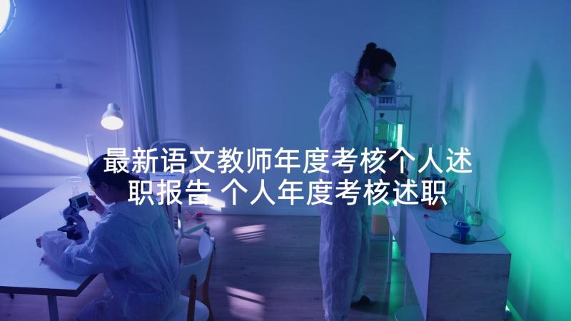 最新语文教师年度考核个人述职报告 个人年度考核述职报告(实用10篇)