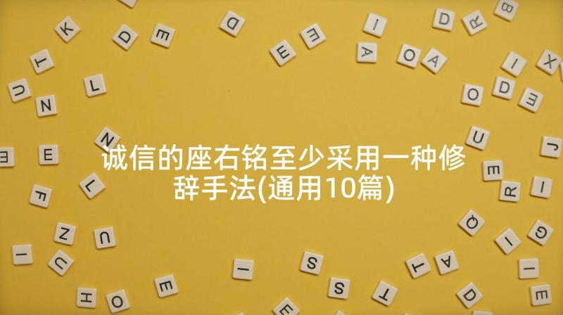 诚信的座右铭至少采用一种修辞手法(通用10篇)