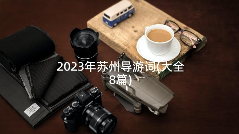 2023年苏州导游词(大全8篇)