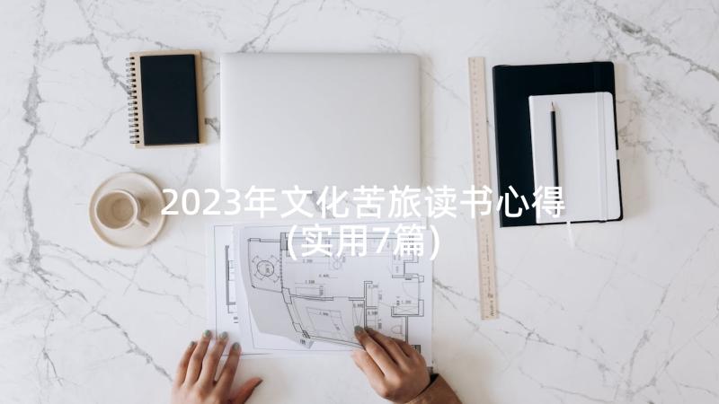 2023年文化苦旅读书心得(实用7篇)