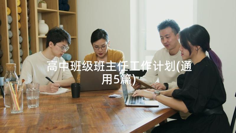 高中班级班主任工作计划(通用5篇)