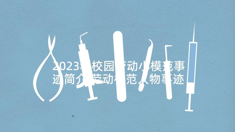 2023年校园劳动小模范事迹简介 劳动模范人物事迹简介(大全5篇)