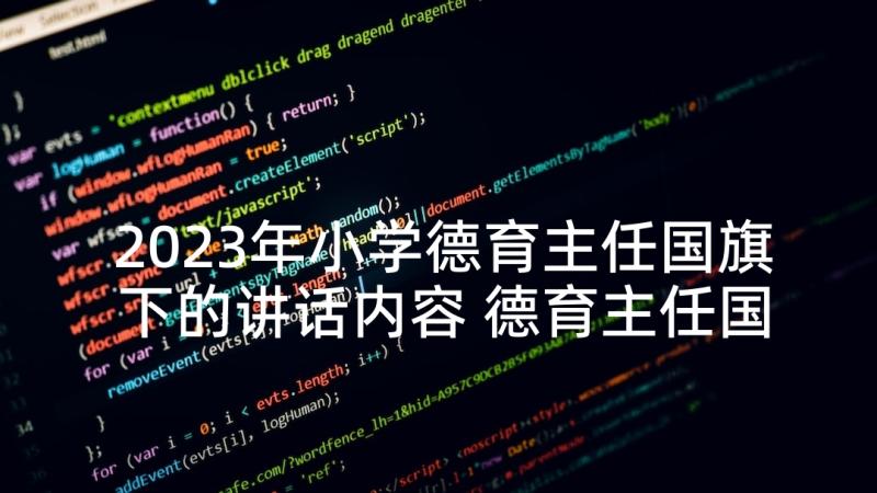 2023年小学德育主任国旗下的讲话内容 德育主任国旗下讲话稿(精选5篇)