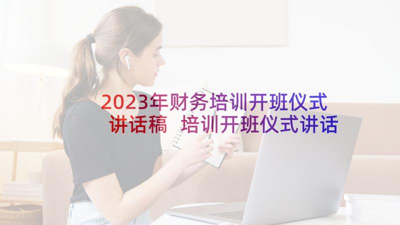 2023年财务培训开班仪式讲话稿 培训开班仪式讲话稿(优质8篇)