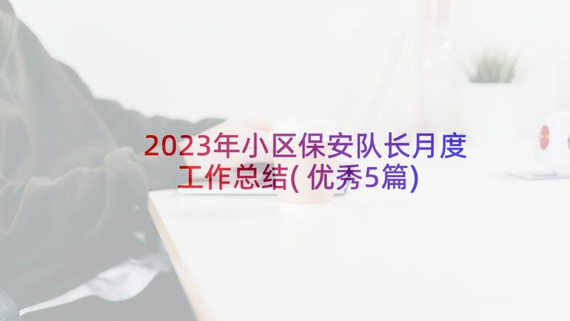 2023年小区保安队长月度工作总结(优秀5篇)