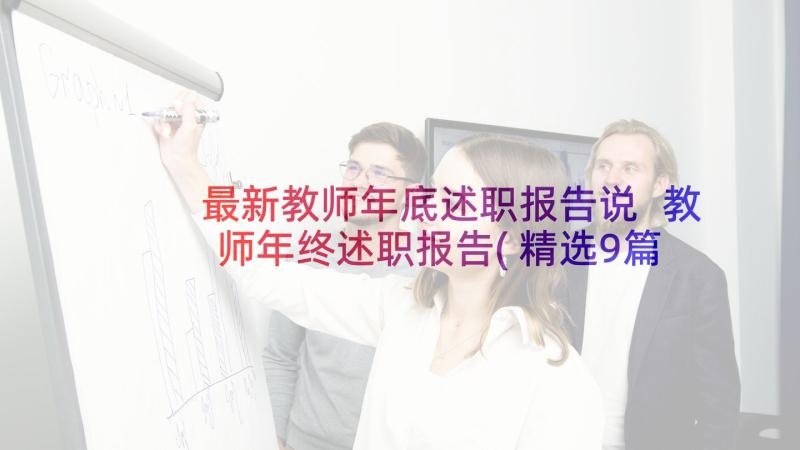 最新教师年底述职报告说 教师年终述职报告(精选9篇)