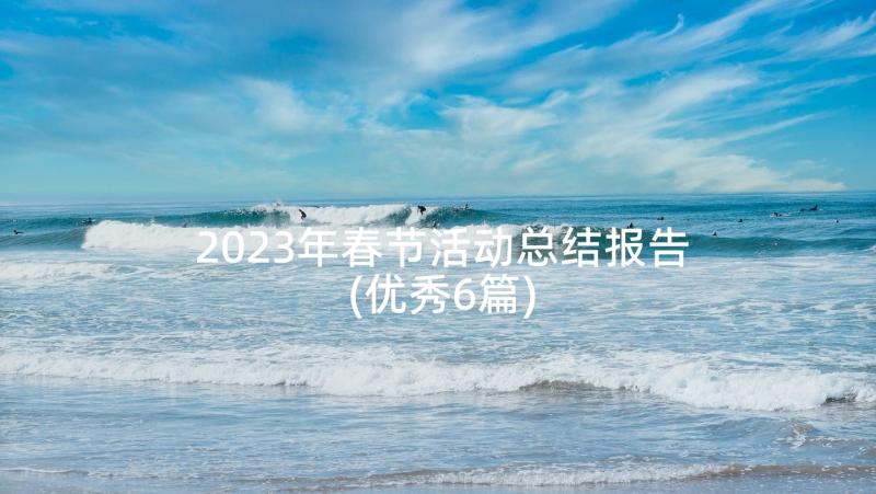 2023年春节活动总结报告(优秀6篇)