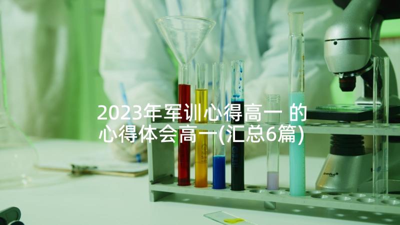 2023年军训心得高一 的心得体会高一(汇总6篇)