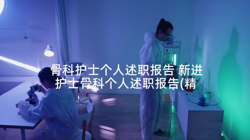 骨科护士个人述职报告 新进护士骨科个人述职报告(精选5篇)