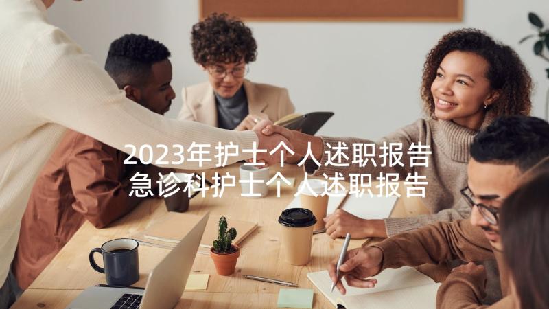 2023年护士个人述职报告 急诊科护士个人述职报告(精选5篇)