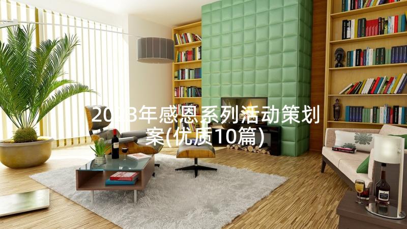 2023年感恩系列活动策划案(优质10篇)