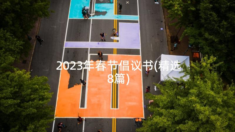 2023年春节倡议书(精选8篇)