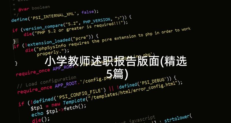 小学教师述职报告版面(精选5篇)