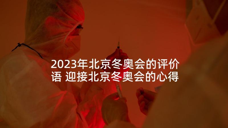 2023年北京冬奥会的评价语 迎接北京冬奥会的心得体会(优秀9篇)