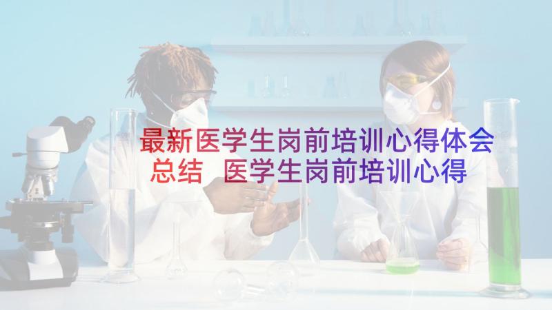 最新医学生岗前培训心得体会总结 医学生岗前培训心得体会(大全5篇)