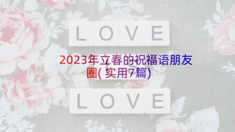 2023年立春的祝福语朋友圈(实用7篇)