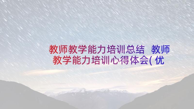 教师教学能力培训总结 教师教学能力培训心得体会(优质5篇)