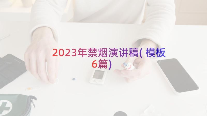 2023年禁烟演讲稿(模板6篇)