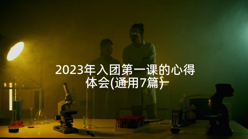 2023年入团第一课的心得体会(通用7篇)