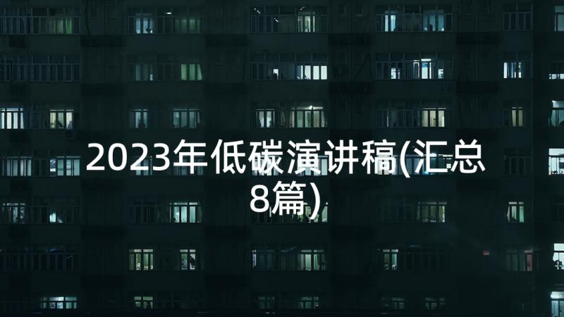 2023年低碳演讲稿(汇总8篇)