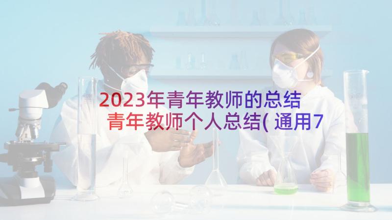 2023年青年教师的总结 青年教师个人总结(通用7篇)