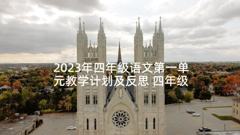 2023年四年级语文第一单元教学计划及反思 四年级语文第一单元知识(模板6篇)