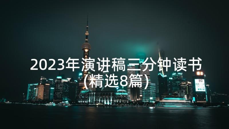 2023年演讲稿三分钟读书(精选8篇)