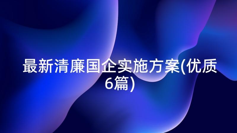 最新清廉国企实施方案(优质6篇)