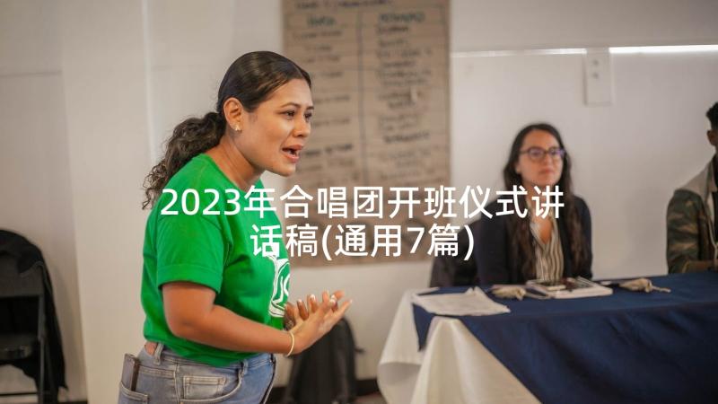 2023年合唱团开班仪式讲话稿(通用7篇)