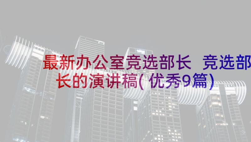 最新办公室竞选部长 竞选部长的演讲稿(优秀9篇)