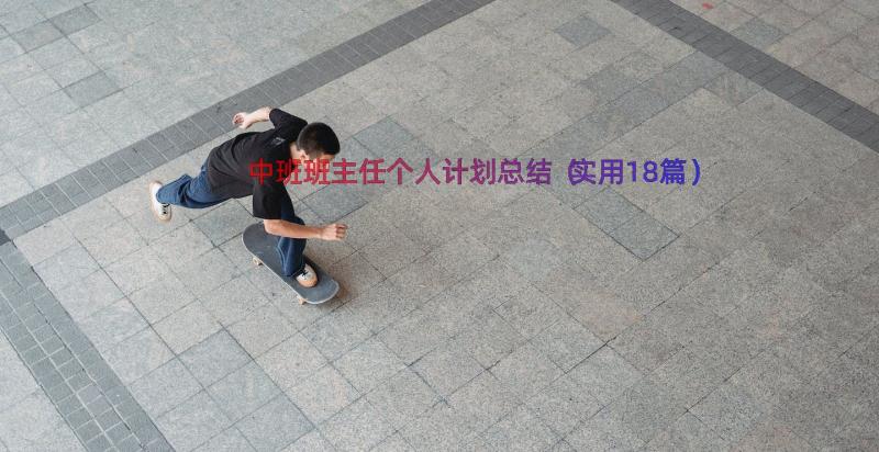 中班班主任个人计划总结（实用18篇）