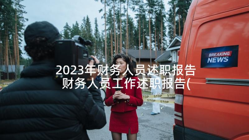 2023年财务人员述职报告 财务人员工作述职报告(优质7篇)