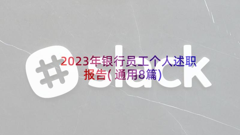 2023年银行员工个人述职报告(通用8篇)