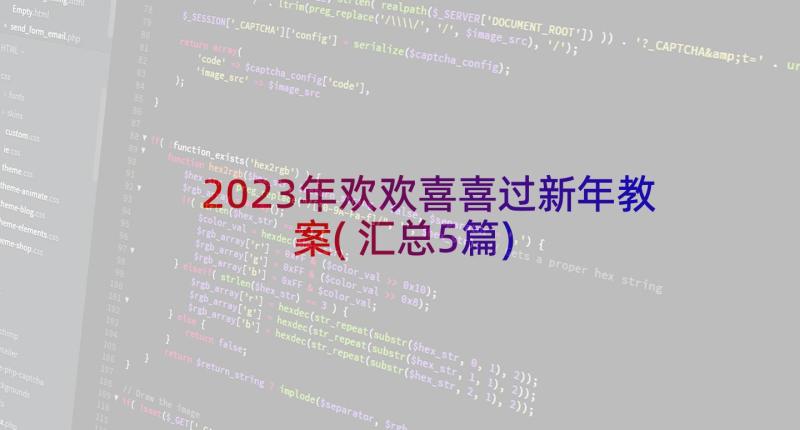 2023年欢欢喜喜过新年教案(汇总5篇)