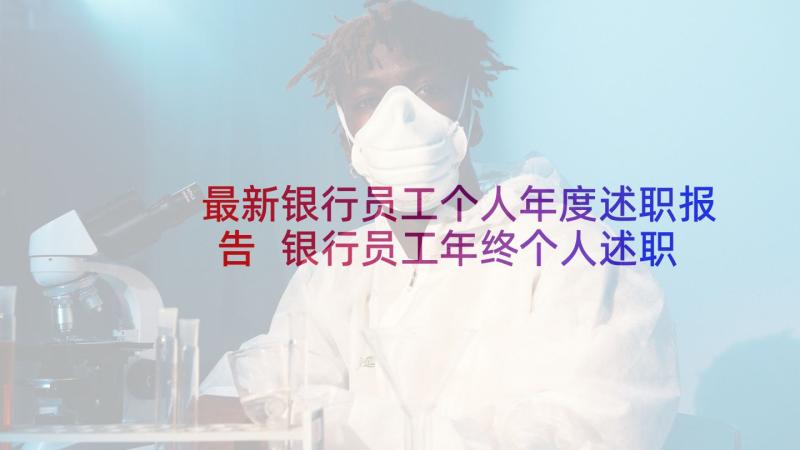 最新银行员工个人年度述职报告 银行员工年终个人述职报告(汇总9篇)