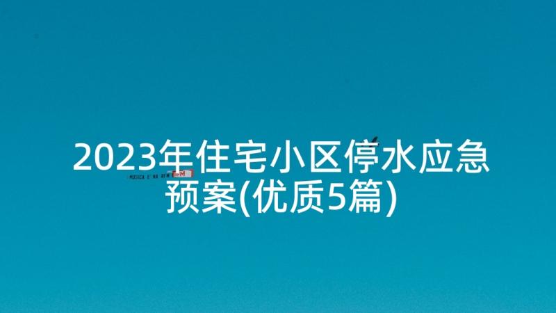 2023年住宅小区停水应急预案(优质5篇)