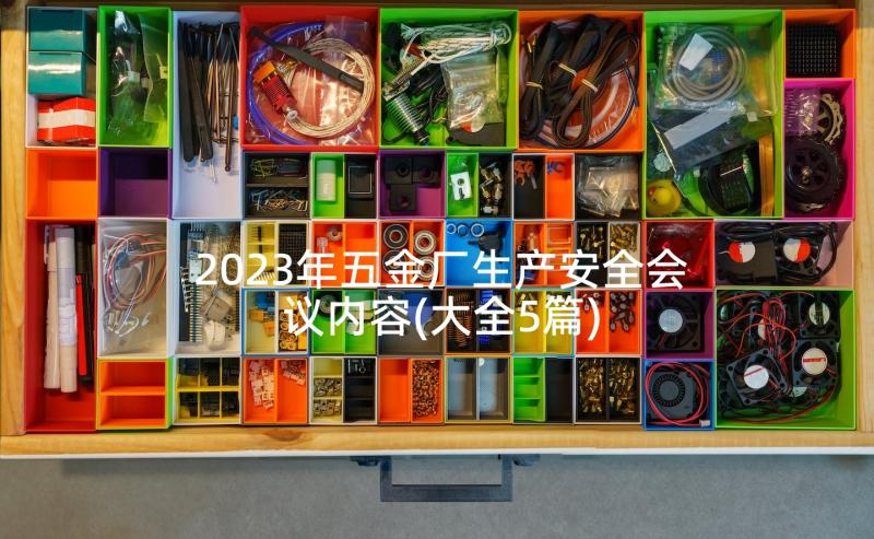 2023年五金厂生产安全会议内容(大全5篇)