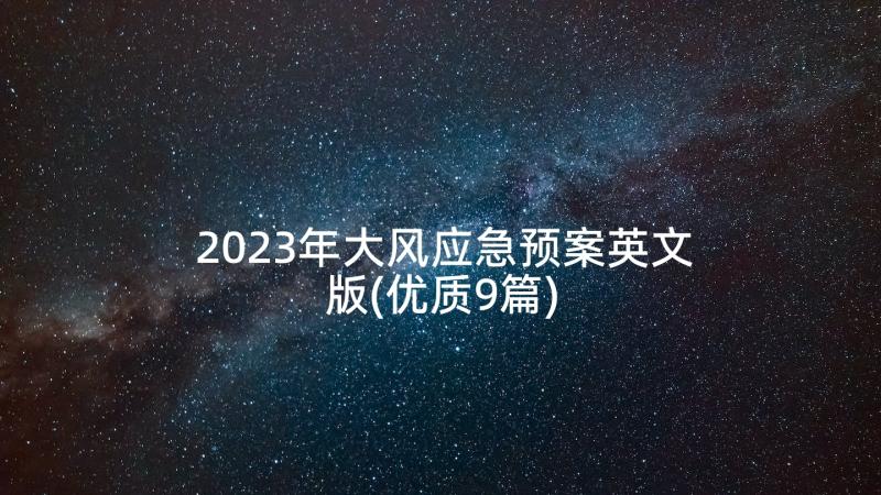 2023年大风应急预案英文版(优质9篇)