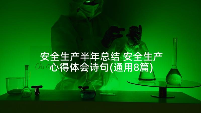 安全生产半年总结 安全生产心得体会诗句(通用8篇)