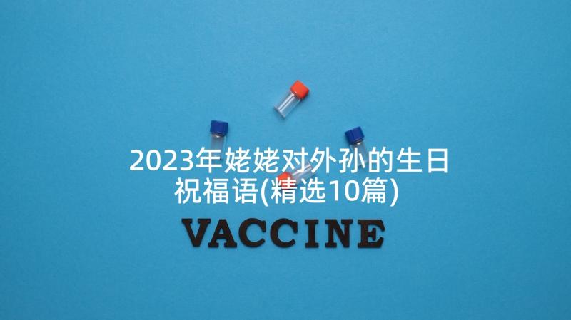 2023年姥姥对外孙的生日祝福语(精选10篇)