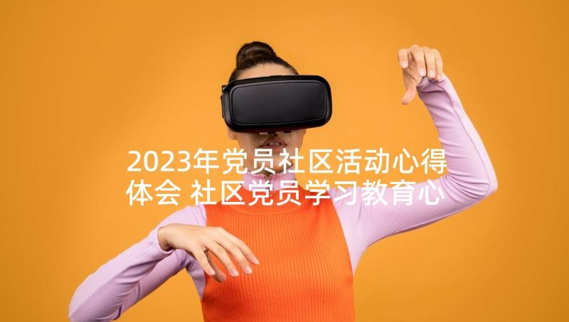 2023年党员社区活动心得体会 社区党员学习教育心得(优质9篇)