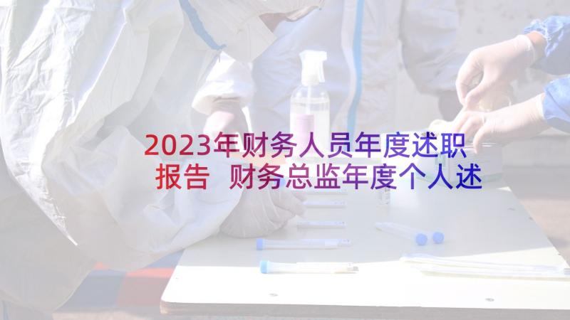 2023年财务人员年度述职报告 财务总监年度个人述职报告(大全7篇)