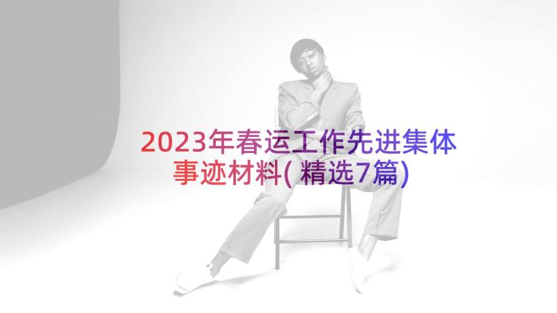 2023年春运工作先进集体事迹材料(精选7篇)