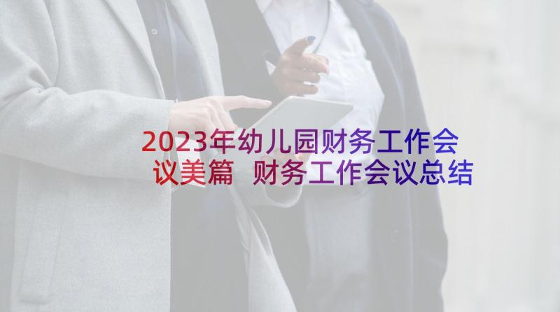 2023年幼儿园财务工作会议美篇 财务工作会议总结(模板9篇)