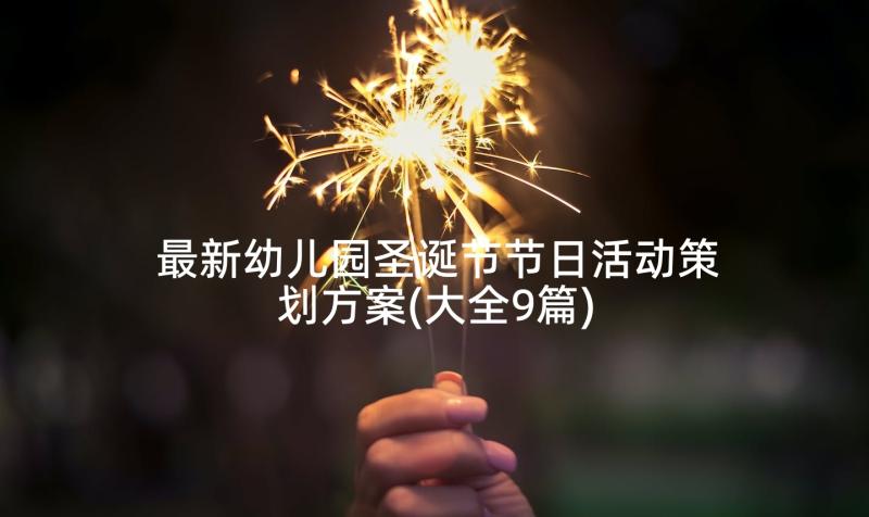 最新幼儿园圣诞节节日活动策划方案(大全9篇)