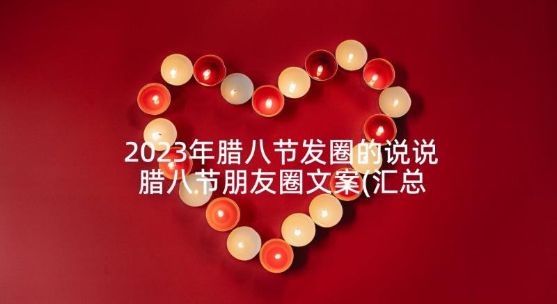 2023年腊八节发圈的说说 腊八节朋友圈文案(汇总5篇)