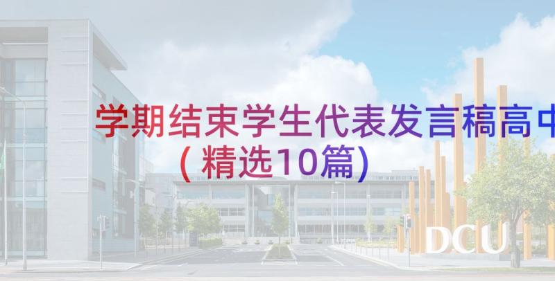 学期结束学生代表发言稿高中(精选10篇)