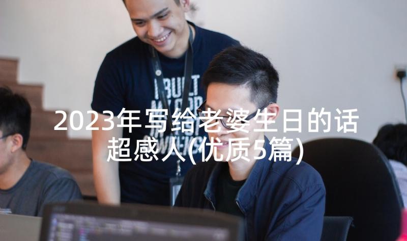 2023年写给老婆生日的话超感人(优质5篇)