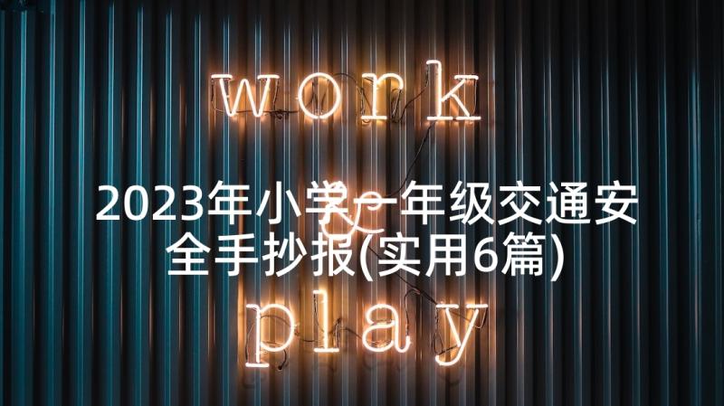 2023年小学一年级交通安全手抄报(实用6篇)